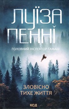 Книга Пенні Л. Зловісно тихе життя
