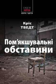 Книга Тведт К. Пом’якшувальні обставини