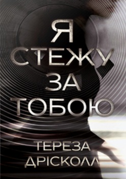 Книга Дрісколл Т. Я стежу за тобою