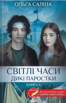 Книга Саліпа О. Світлі часи