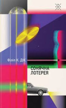 Книга Дік Ф. К. Сонячна лотерея