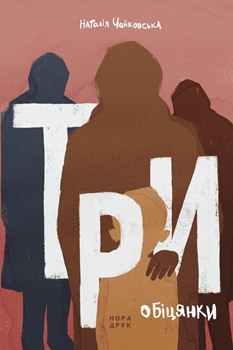 Книга Три обіцянки