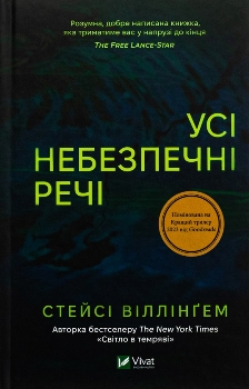 Книга Віллінгем С. Усі небезпечні речі