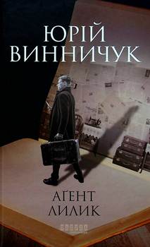 Книга Винничук Ю. Агент Лилик