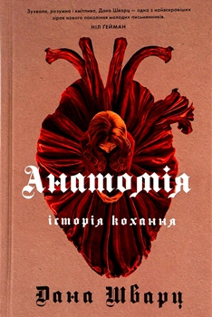 Книга Шварц Д. Анатомія: історія кохання