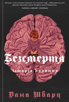 Книга Шварц Д. Безсмертя: історія кохання