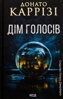 Книга Каррізі Д. Дім голосів