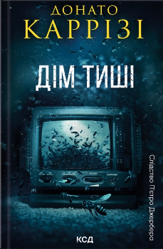 Книга Каррізі Д. Дім тиші