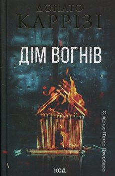 Книга Каррізі Д. Дім вогнів