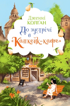 Книга До зустрічі в «Капкейк-кафе»