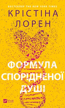Книга Лорен К. Формула спорідненої душі