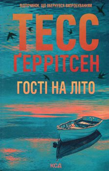 Книга Геррітсен Т. Гості на літо