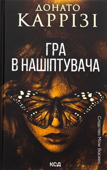 Книга Каррізі Д. Гра в нашіптувача