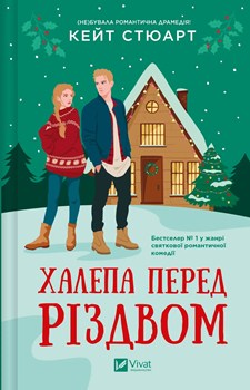 Книга Халепа перед Різдвом