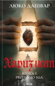 Книга Дашвар Л. Харизмат