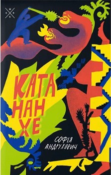 Книга Андрухович С. Катананхе