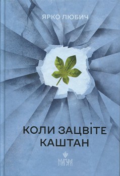 Книга Любич Я. Коли зацвіте каштан