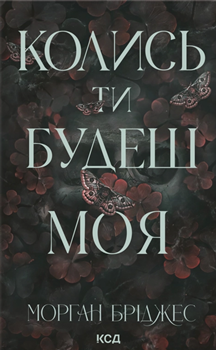 Книга Колись ти будеш моя