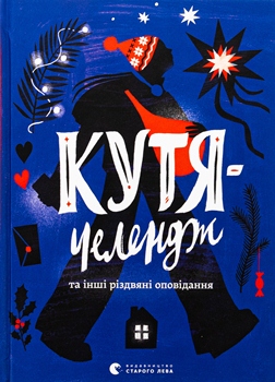 Книга Кутя-челендж та інші різдвяні оповідання