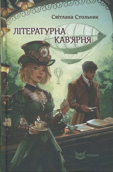 Книга Стольник С. Літературна кав’ярня