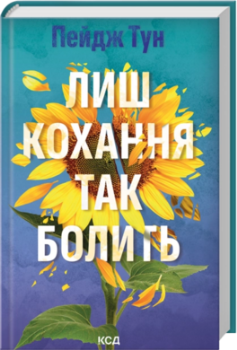 Книга Тун П. Лиш кохання так болить