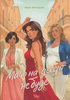 Книга Крулько І. Мачо на десерт не буде