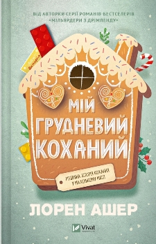 Книга Ашер Л. Мій грудневий коханий