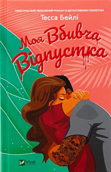 Книга Бейлі Т. Моя вбивча відпустка