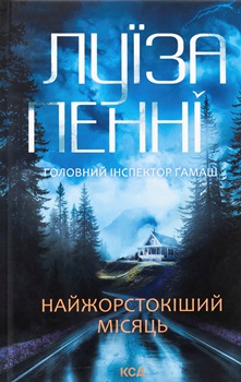Книга Найжорстокіший місяць