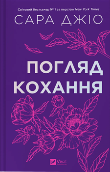 Книга Джіо С. Погляд кохання