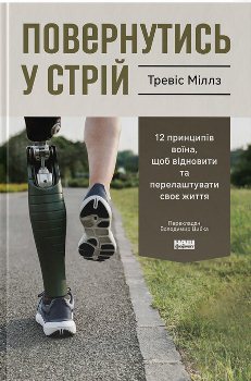 Книга Міллз Т. Повернутись у стрій