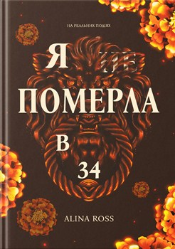 Книга Ross A. Я не померла в 34