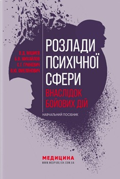 Книга Розлади психічної сфери внаслідок бойових дій