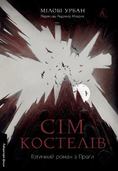 Книга Урбан М. Сім костелів