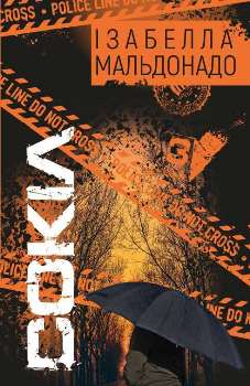 Книга Мальдонадо І. Сокіл
