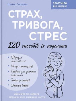 Книга Страх, тривога, стрес. 120 способів їх подолати