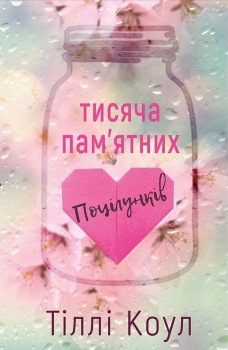 Книга . Тисяча пам’ятних поцілунків