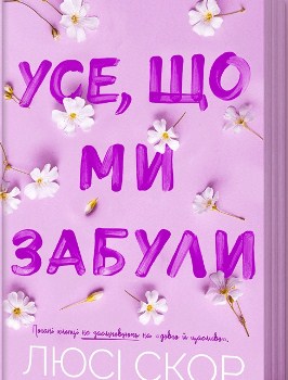 Книга Скор Л. Усе, що ми забули