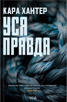 Книга Хантер К. Уся правда