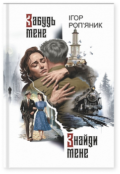 Книга Роп’яник І. Забудь мене. Знайди мене