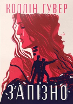 Книга Гувер К. Запізно