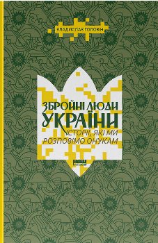 Книга Збройні люди України