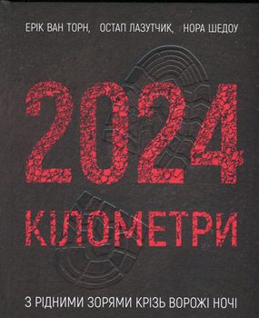 Книга . 2024 кілометри. З рідними зорями крізь ворожі ночі