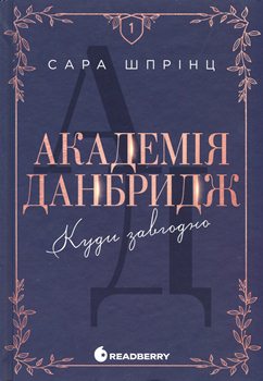 Книга Академія Данбридж. Куди завгодно