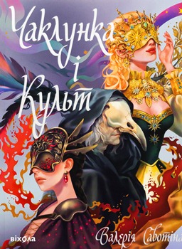 Книга Савотіна В. Чаклунка і Культ