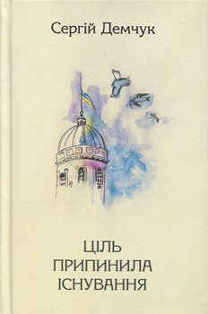 Книга Ціль припинила існування