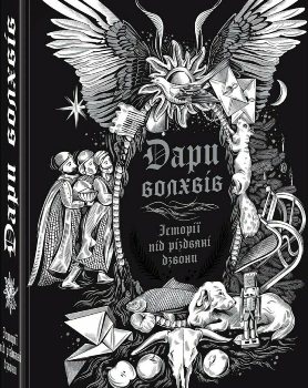 Книга Дари волхвів
