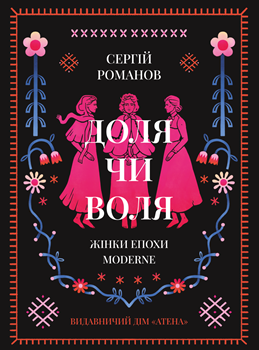 Книга Доля чи воля. Жінки епохи Moderne