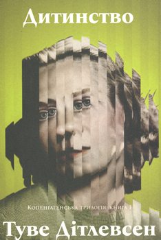 Книга Копенгагенська трилогія. Кн. 1 Дитинство
