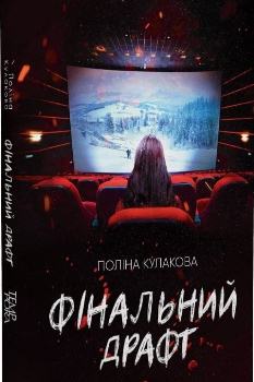 Книга Кулакова П. Фінальний драфт